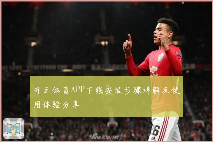 开云体育APP下载安装步骤详解及使用体验分享