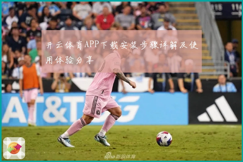 开云体育APP下载安装步骤详解及使用体验分享