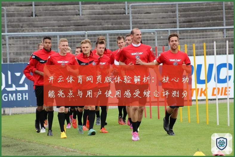 开云体育网页版体验解析：核心功能亮点与用户使用感受综合评测分析