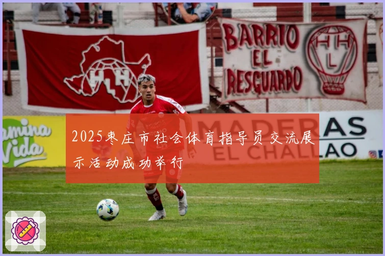 2025枣庄市社会体育指导员交流展示活动成功举行