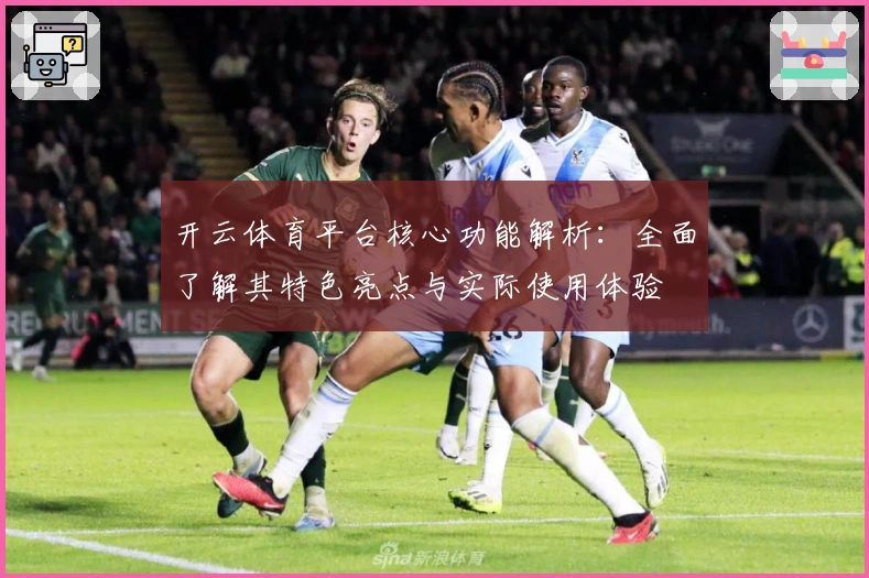 开云体育平台核心功能解析：全面了解其特色亮点与实际使用体验