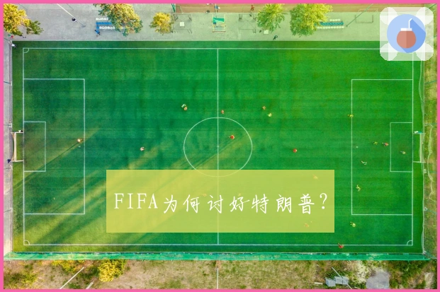 FIFA为何讨好特朗普？