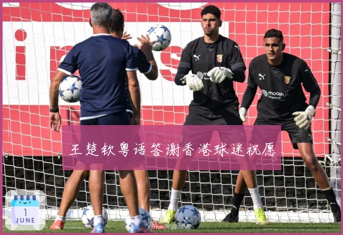 王楚钦粤语答谢香港球迷祝愿