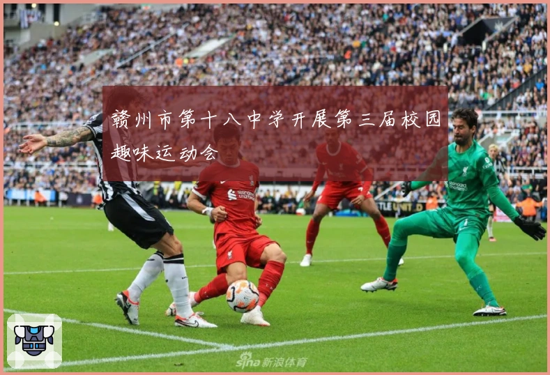 赣州市第十八中学开展第三届校园趣味运动会