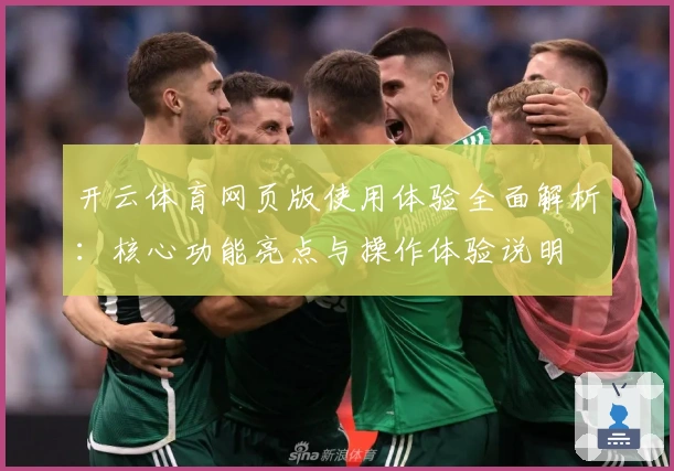 开云体育网页版使用体验全面解析:核心功能亮点与操作体验说明