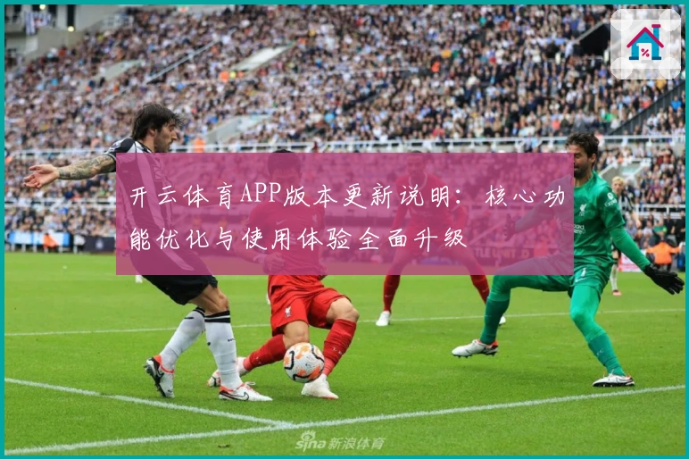 开云体育APP版本更新说明:核心功能优化与使用体验全面升级