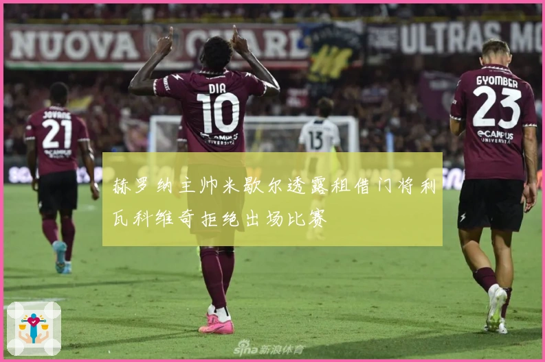 赫罗纳主帅米歇尔透露租借门将利瓦科维奇拒绝出场比赛