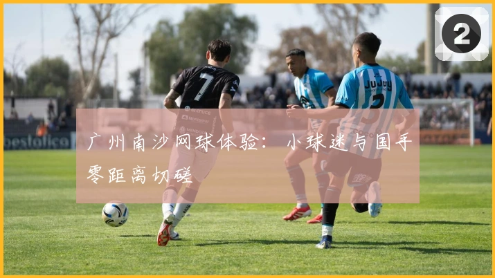 广州南沙网球体验：小球迷与国手零距离切磋