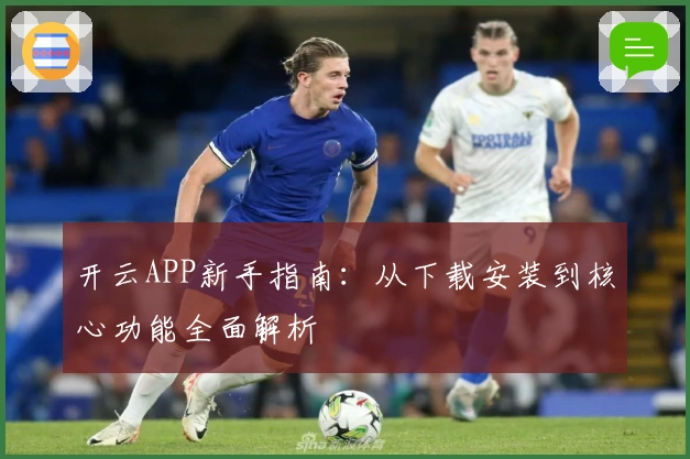 开云APP新手指南：从下载安装到核心功能全面解析