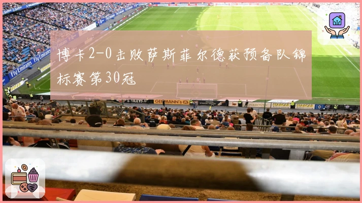博卡2-0击败萨斯菲尔德获预备队锦标赛第30冠