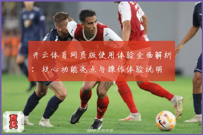开云体育网页版使用体验全面解析：核心功能亮点与操作体验说明